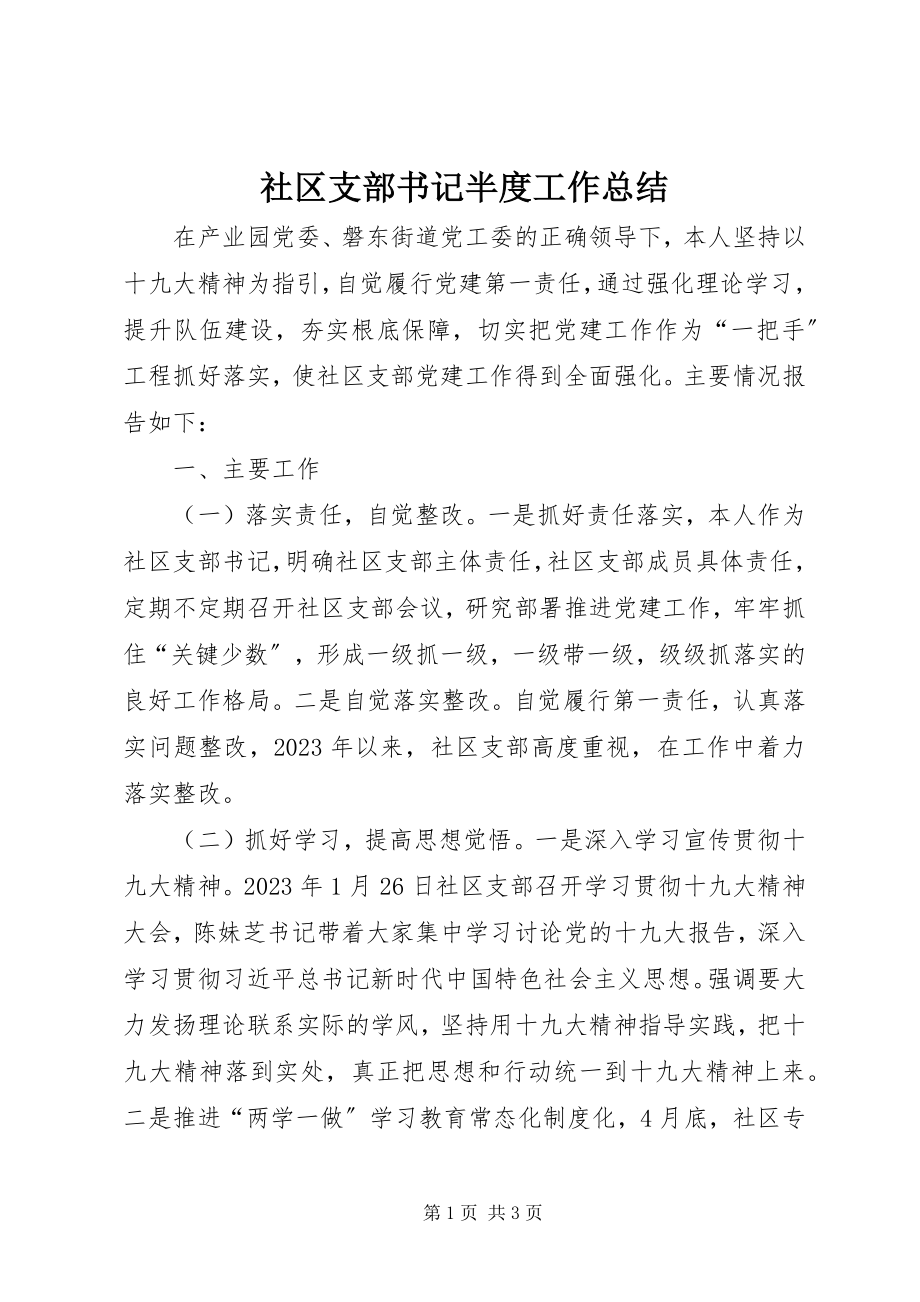 2023年社区支部书记半度工作总结.docx_第1页