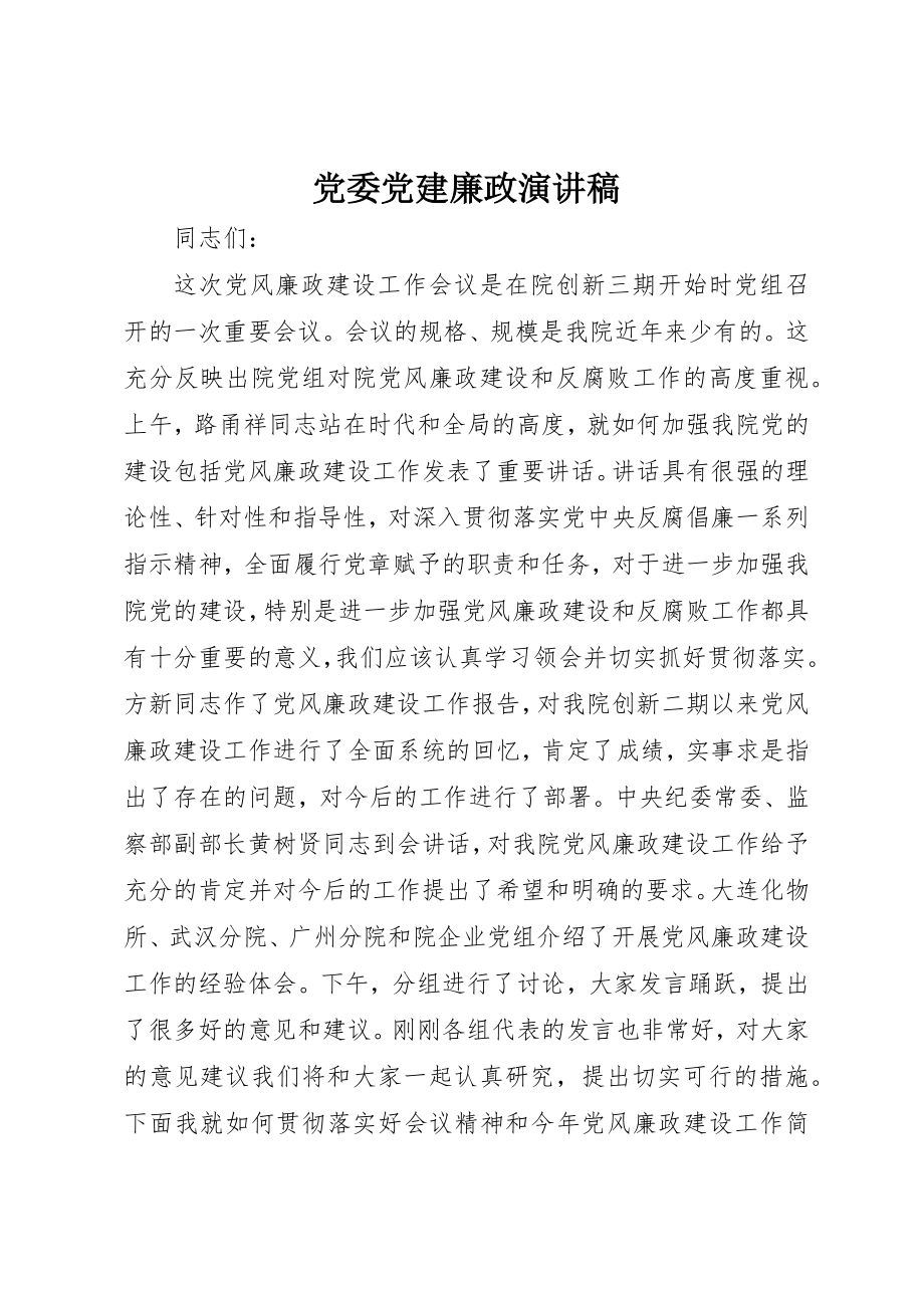 2023年党委党建廉政演讲稿.docx_第1页