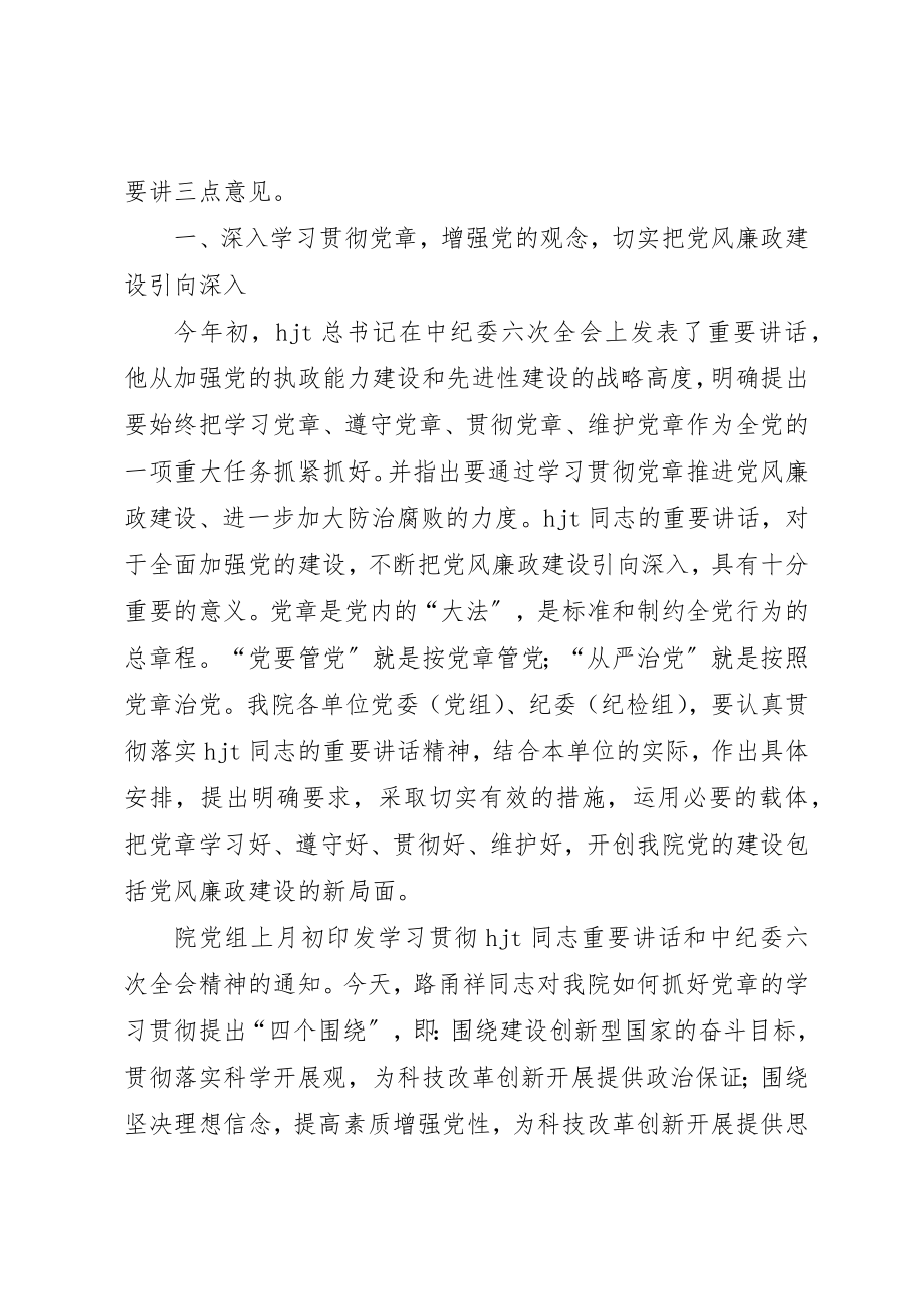 2023年党委党建廉政演讲稿.docx_第2页