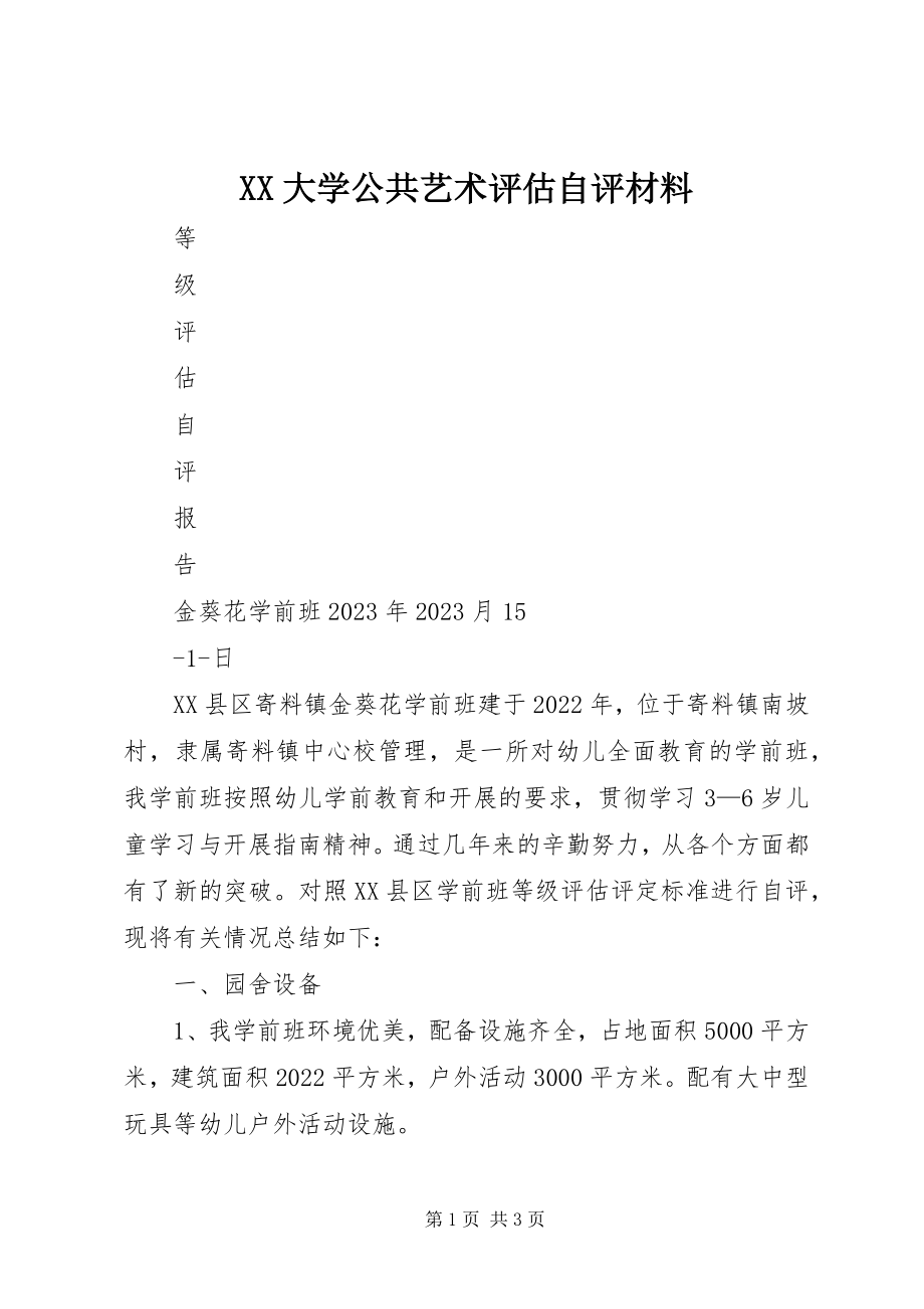 2023年XX大学公共艺术评估自评材料新编.docx_第1页