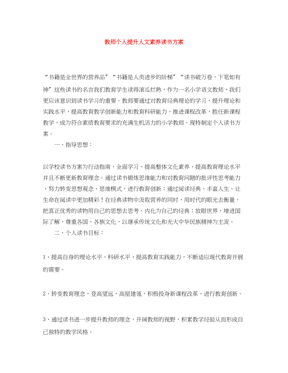 2023年教师个人提升人文素养读书计划.docx_第1页