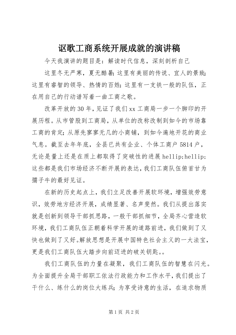 2023年讴歌工商系统发展成就的演讲稿.docx_第1页