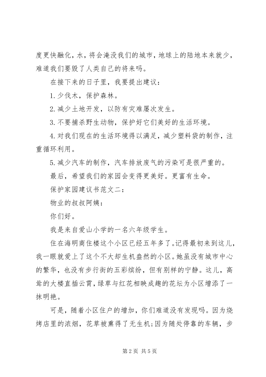 2023年保护家园倡议书3篇新编.docx_第2页