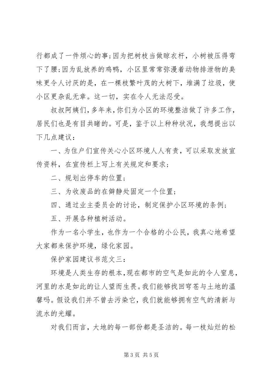 2023年保护家园倡议书3篇新编.docx_第3页