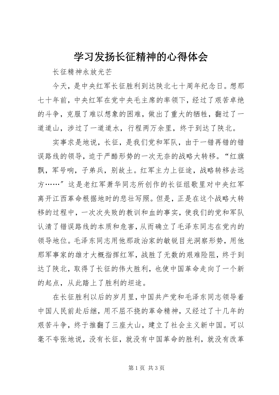 2023年学习发扬长征精神的心得体会.docx_第1页