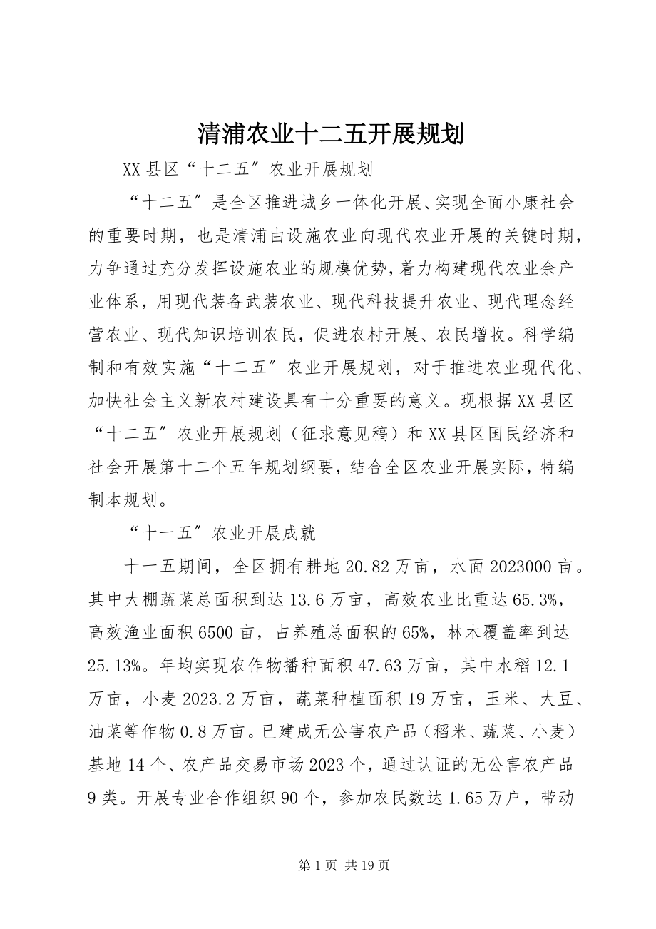 2023年清浦农业十二五发展规划.docx_第1页