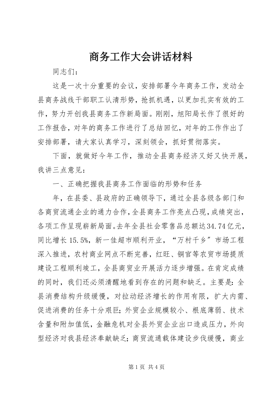 2023年商务工作大会致辞材料.docx_第1页