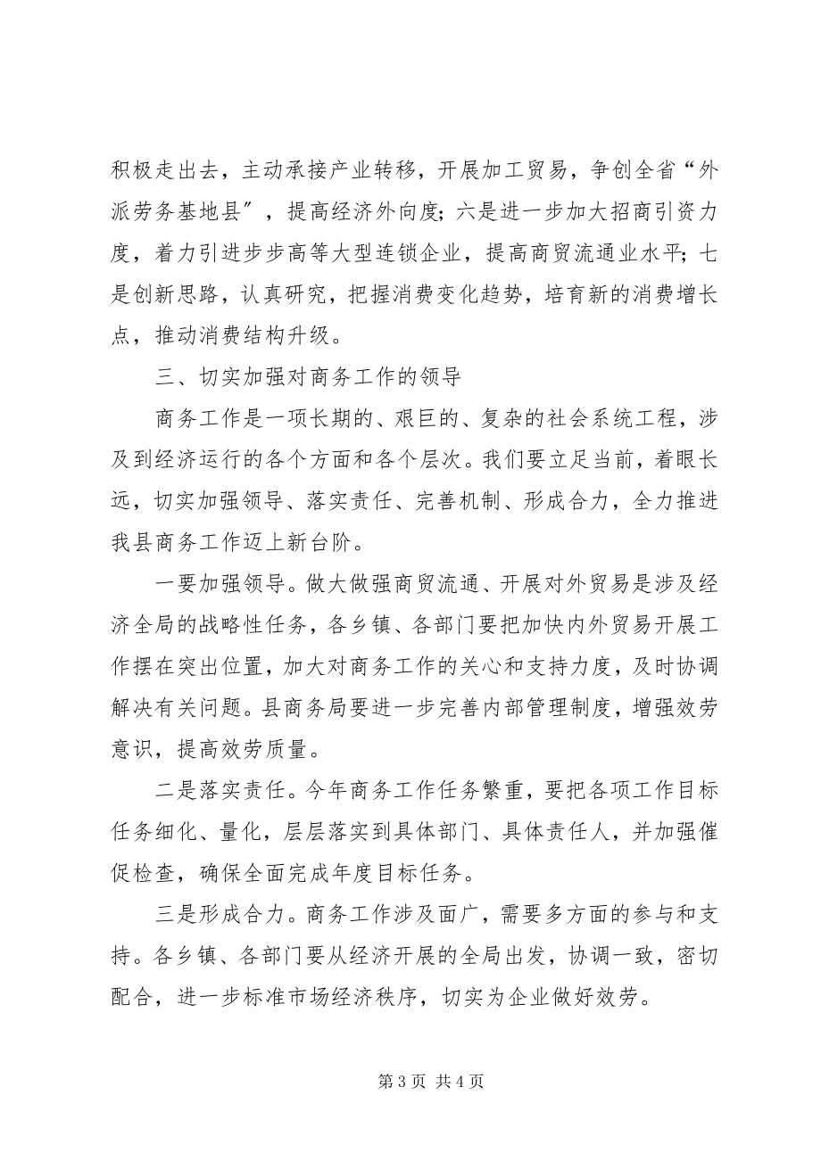 2023年商务工作大会致辞材料.docx_第3页