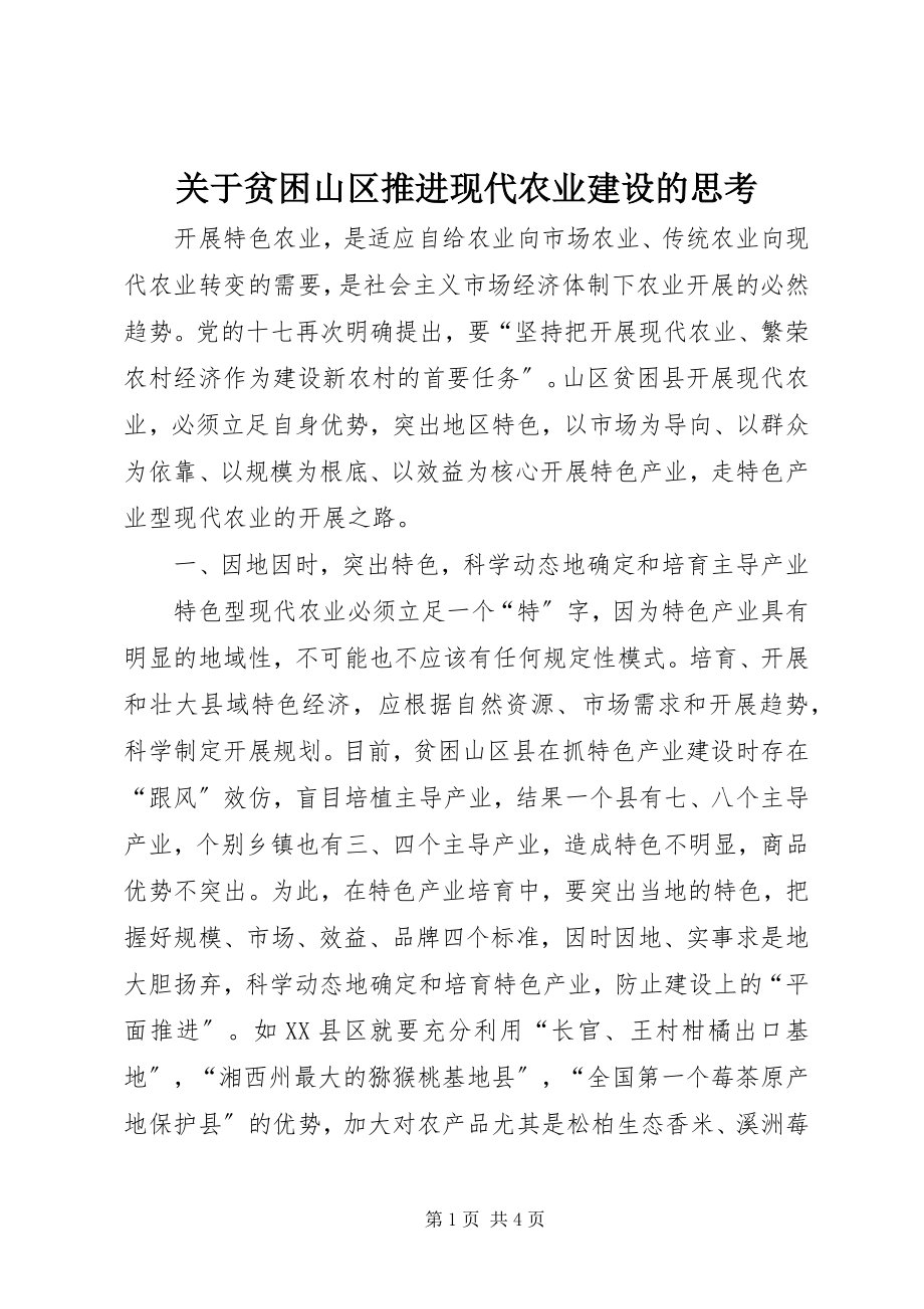 2023年贫困山区推进现代农业建设的思考.docx_第1页