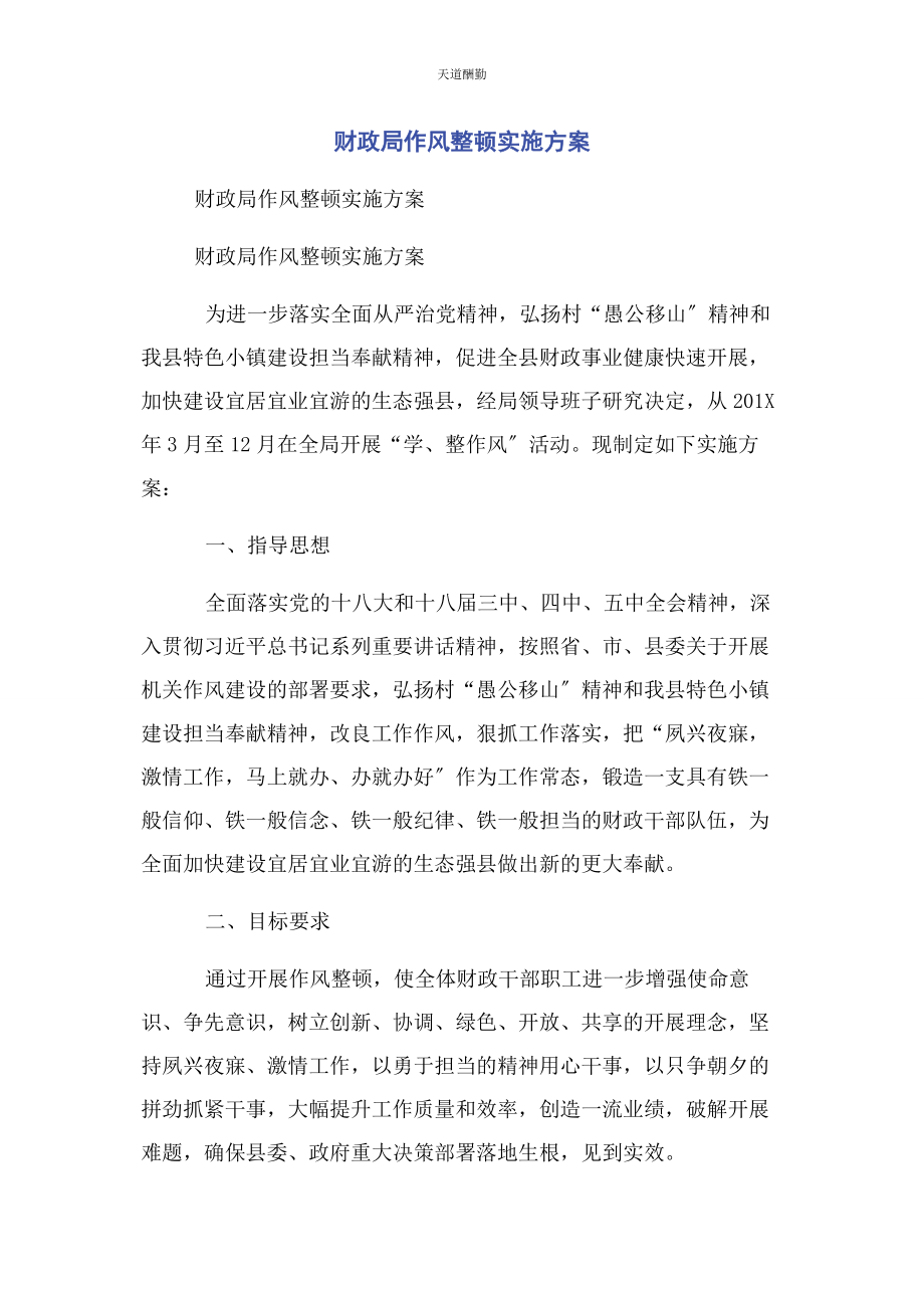 2023年财政局作风整顿实施方案.docx_第1页