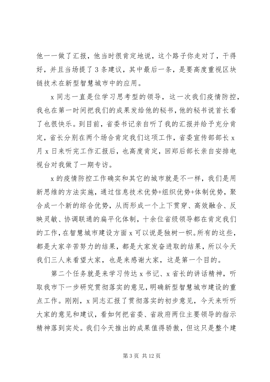 2023年在市政务服务和大数据管理局专题调研座谈会上的致辞.docx_第3页