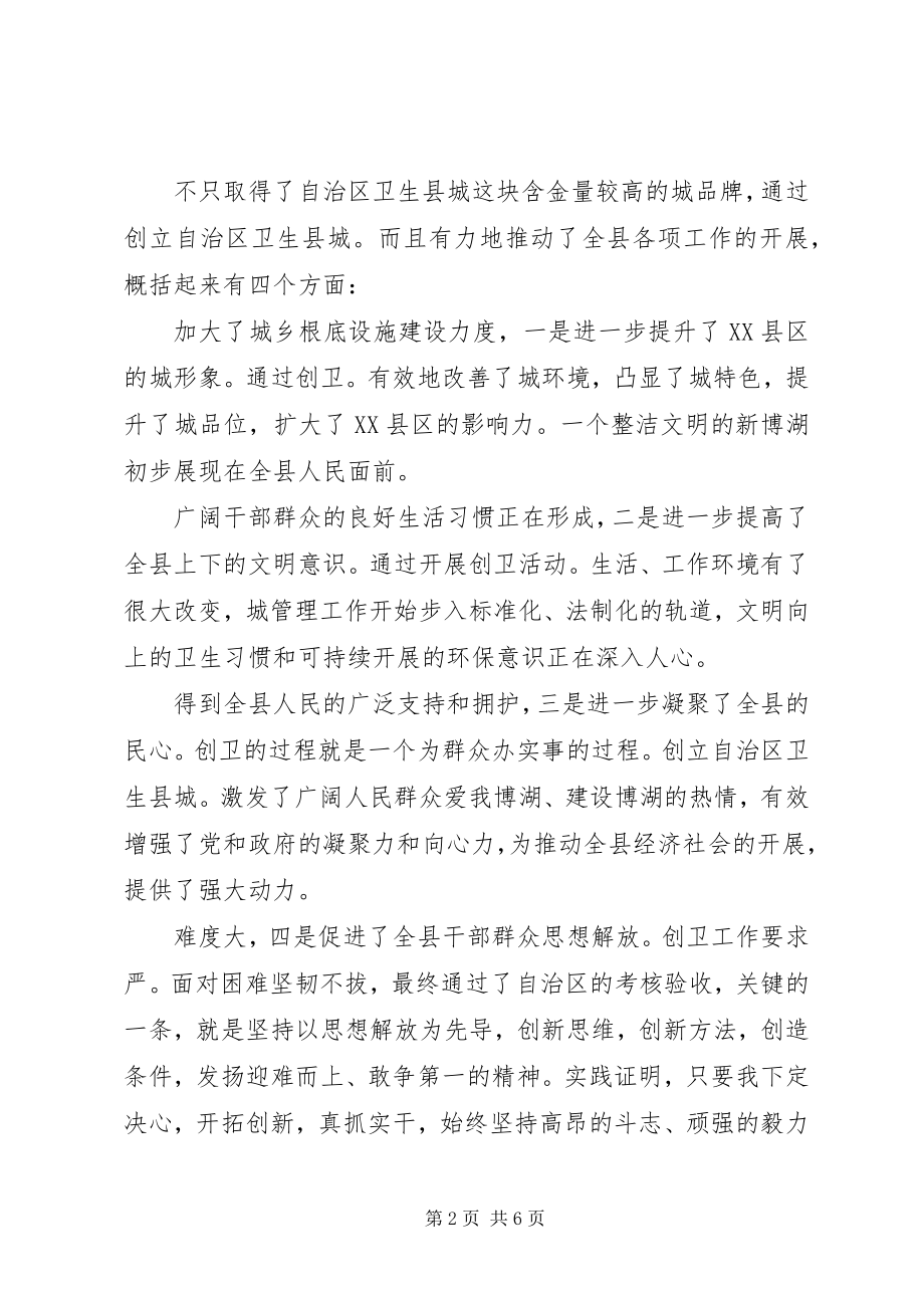 2023年卫生县城表彰致辞.docx_第2页