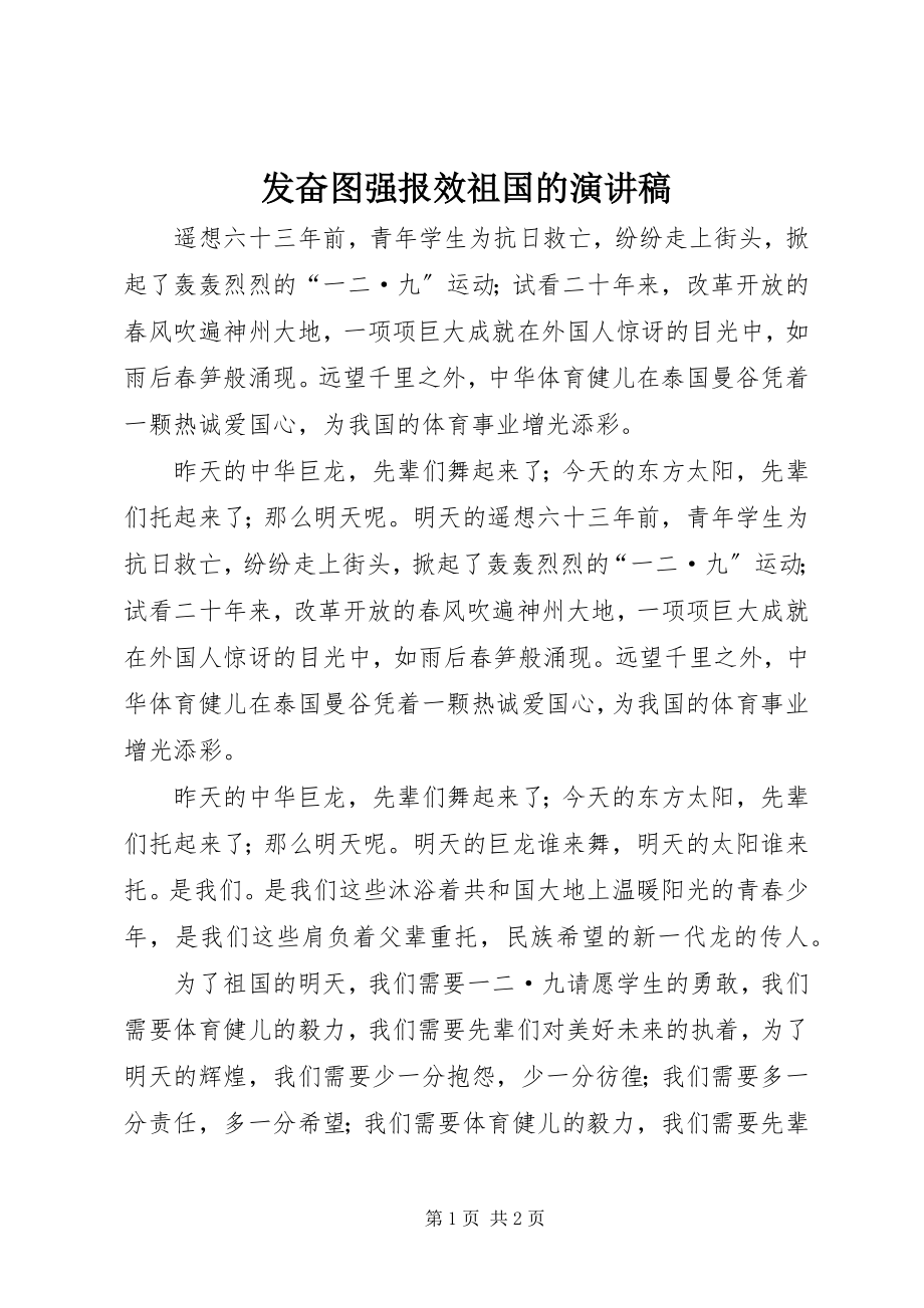 2023年奋发图强报效祖国的演讲稿.docx_第1页