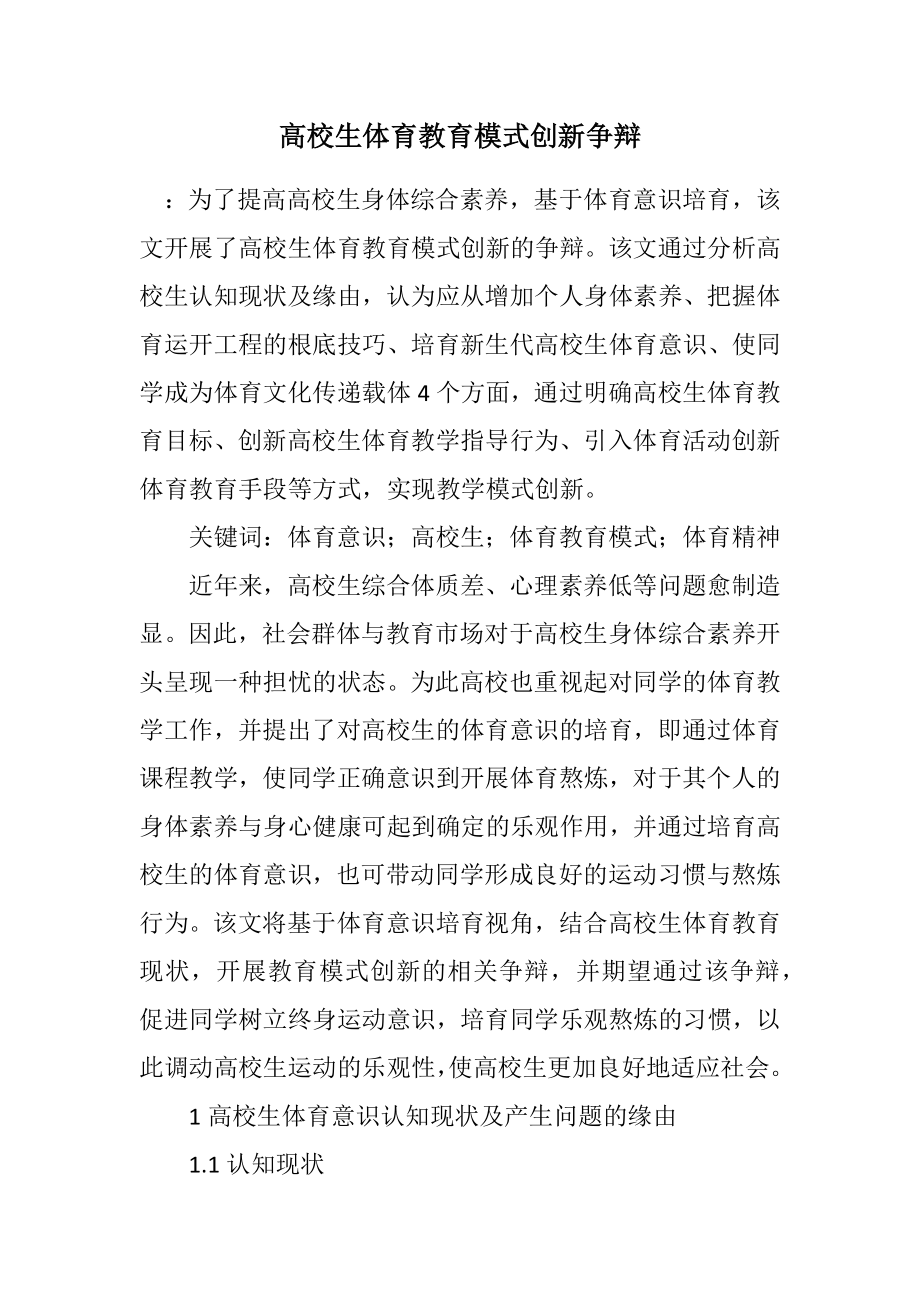 2023年大学生体育教育模式创新研究.docx_第1页