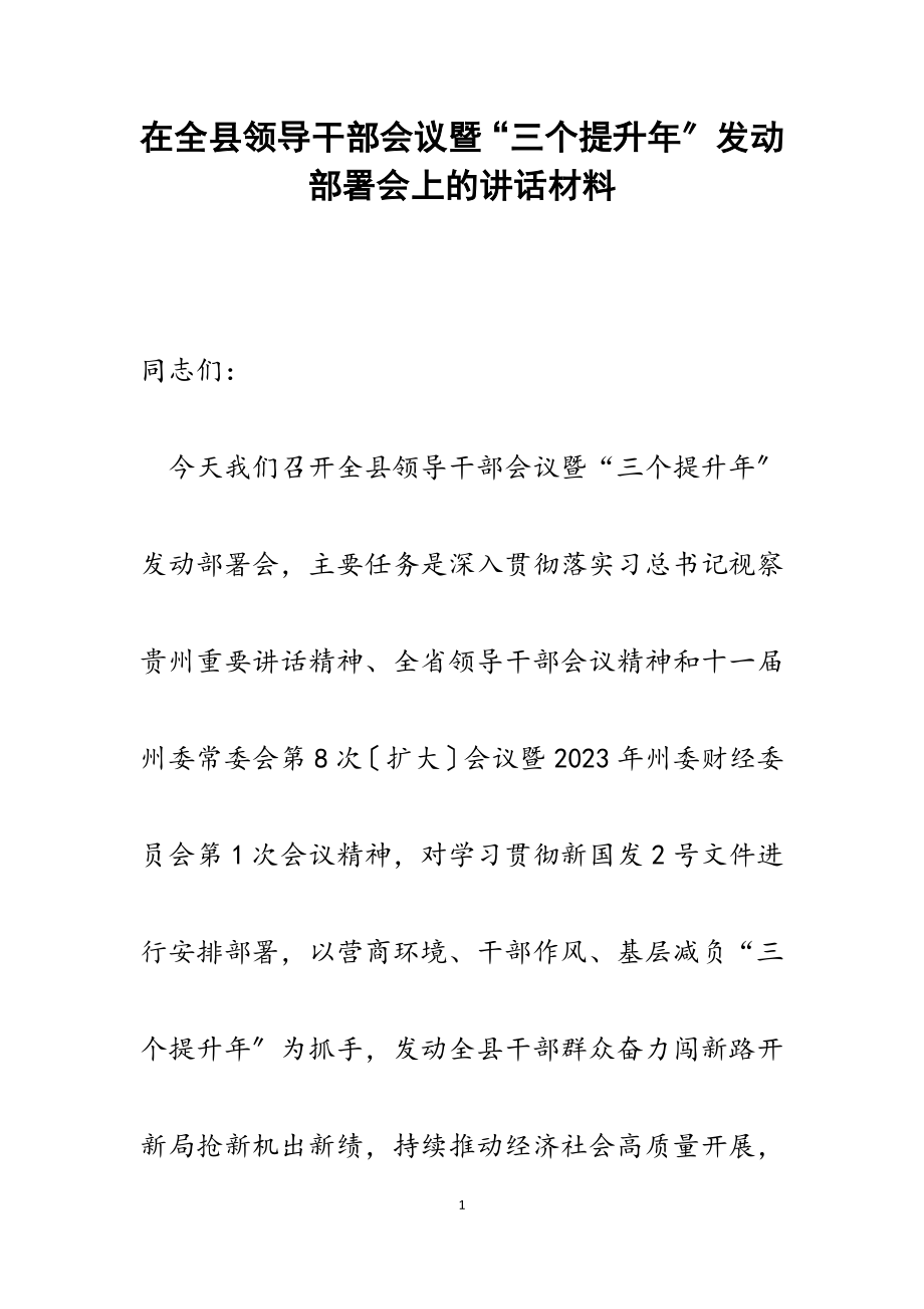 2023年在全县领导干部会议暨“三个提升年”动员部署会上的讲话.docx_第1页