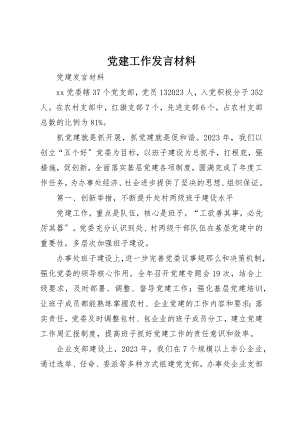 2023年党建工作讲话材料.docx