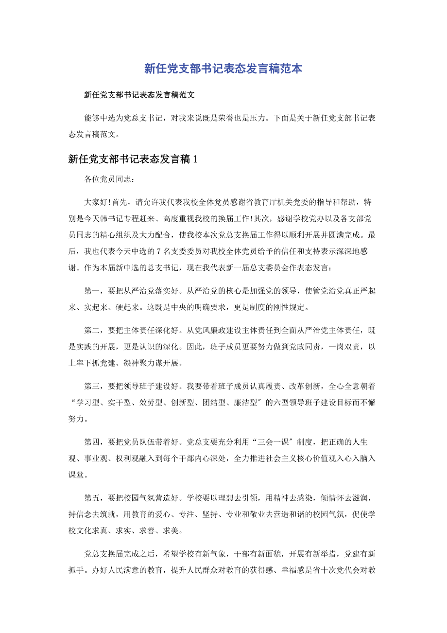 2023年新任党支部书记表态发言稿范本.docx_第1页