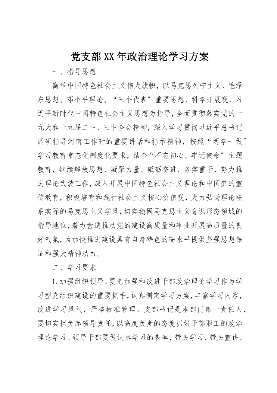 2023年党支部某年政治理论学习计划.docx_第1页