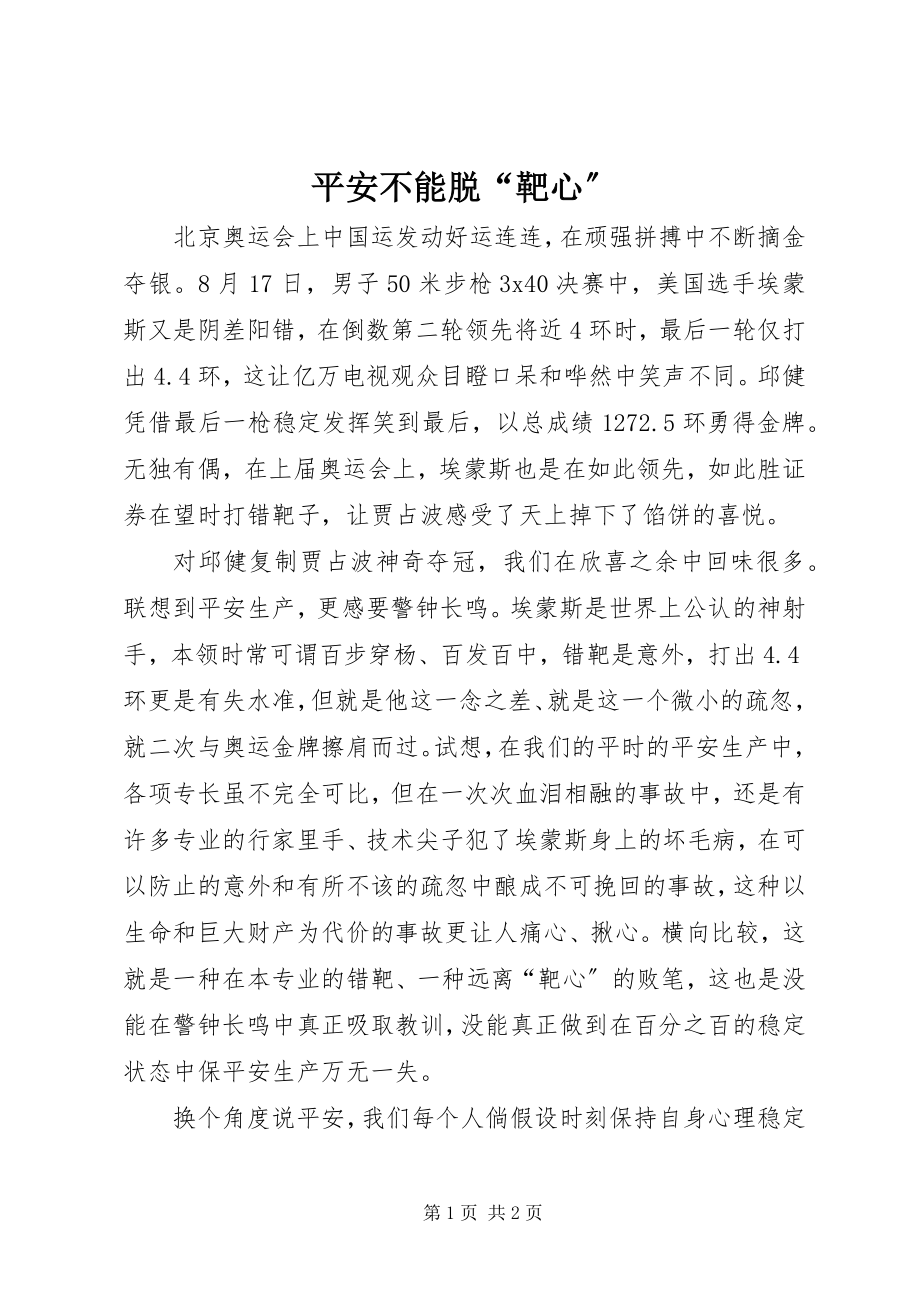 2023年安全不能脱“靶心”新编.docx_第1页