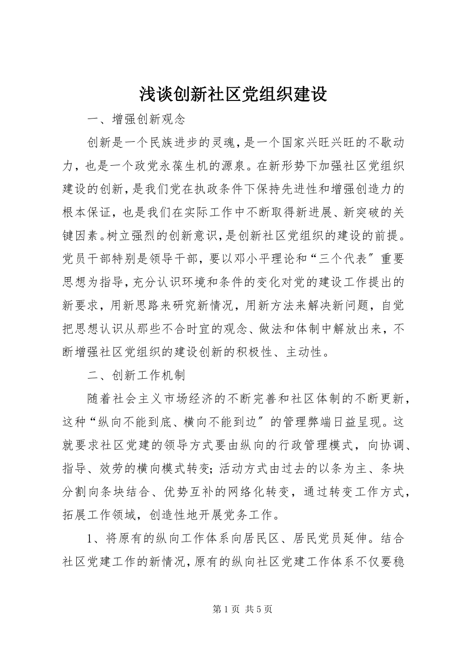 2023年浅谈创新社区党组织建设.docx_第1页