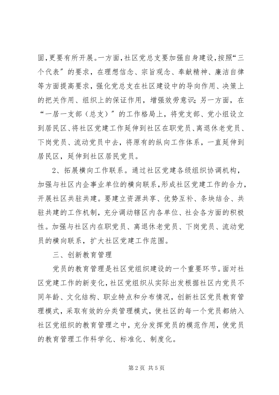 2023年浅谈创新社区党组织建设.docx_第2页