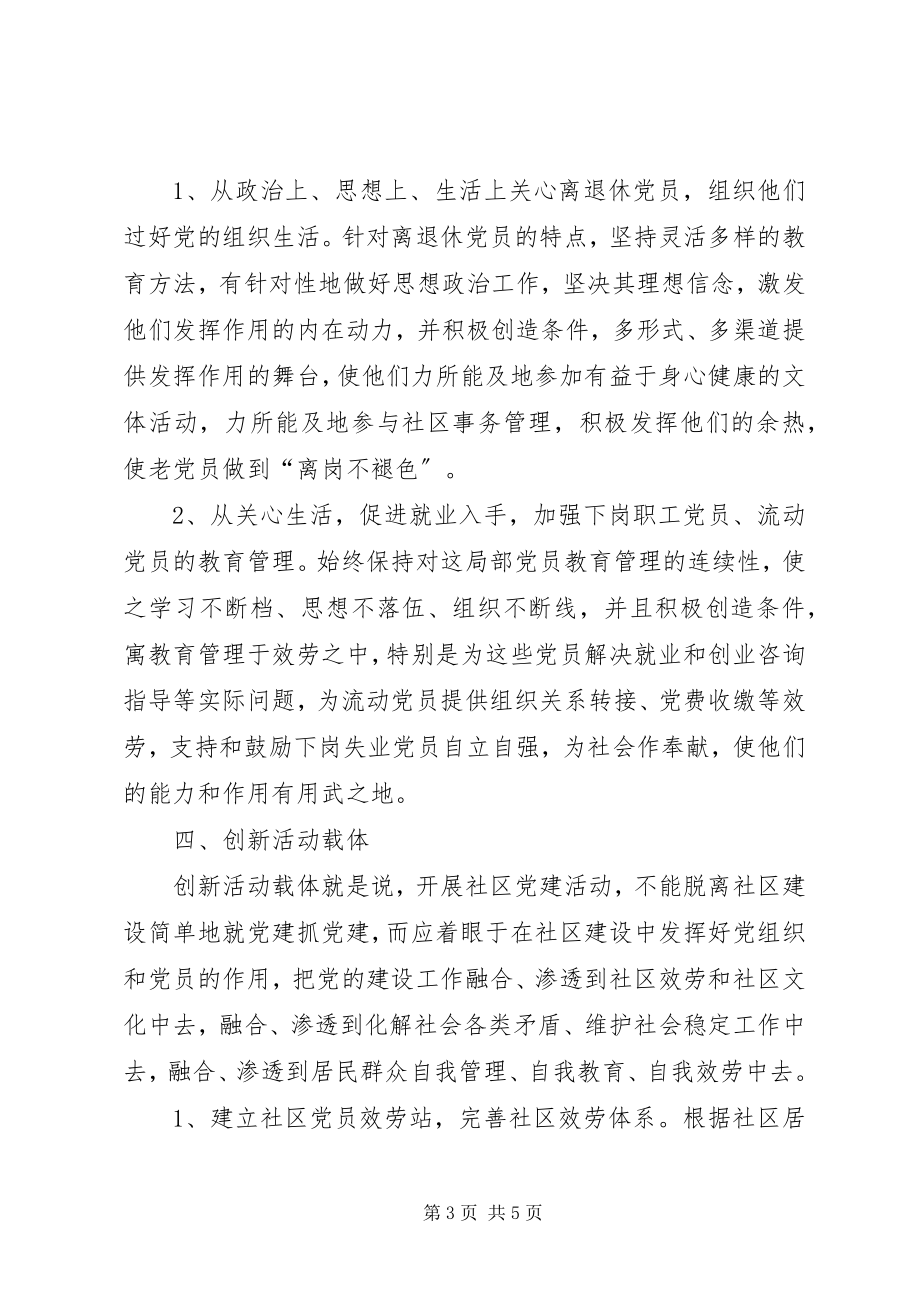 2023年浅谈创新社区党组织建设.docx_第3页