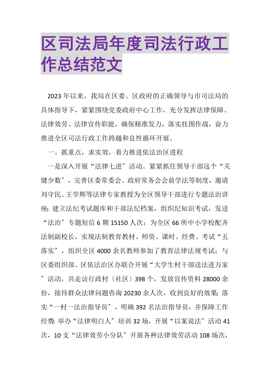 2023年区司法局年度司法行政工作总结范文.doc_第1页