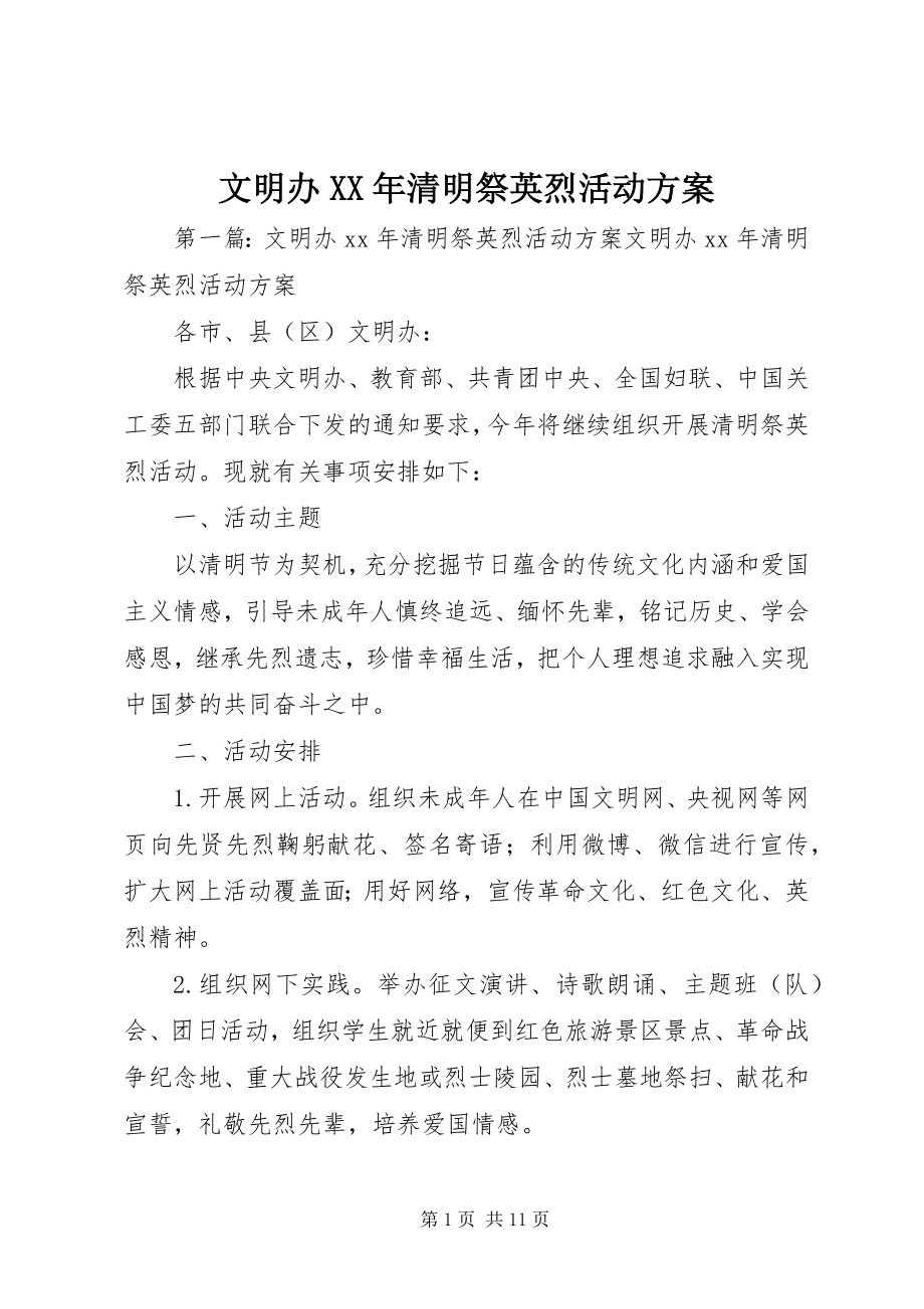 2023年文明办清明祭英烈活动方案.docx_第1页