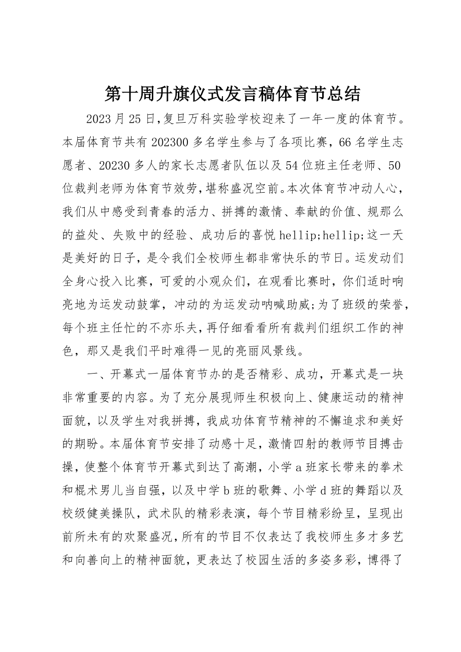 2023年第十周升旗仪式讲话稿《体育节总结》新编.docx_第1页