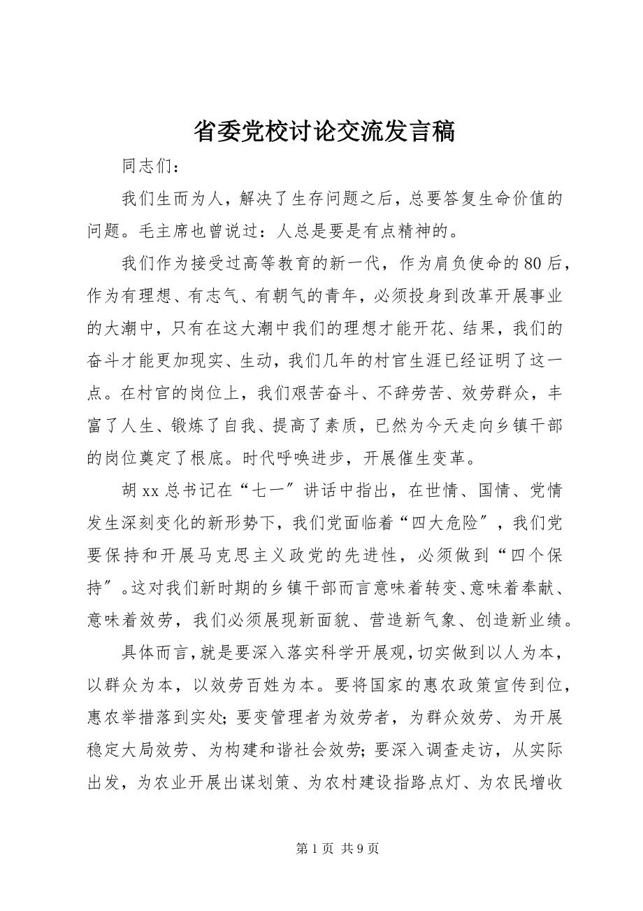 2023年省委党校讨论交流讲话稿.docx_第1页