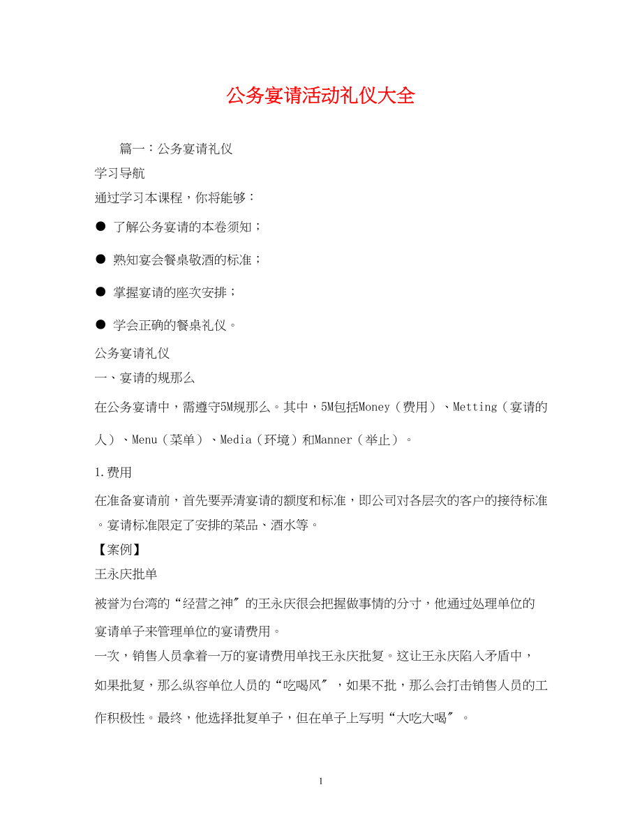 2023年公务宴请活动礼仪大全.docx_第1页