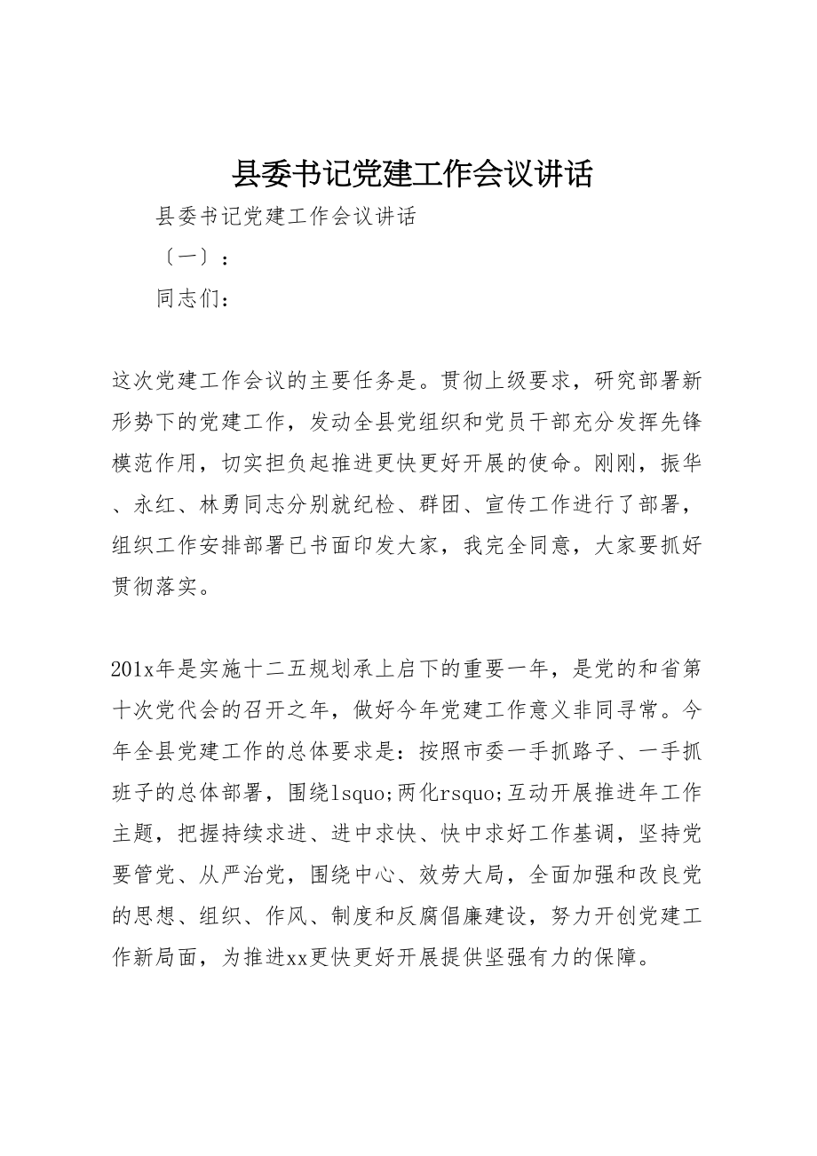 2023年县委书记党建工作会议致辞.doc_第1页