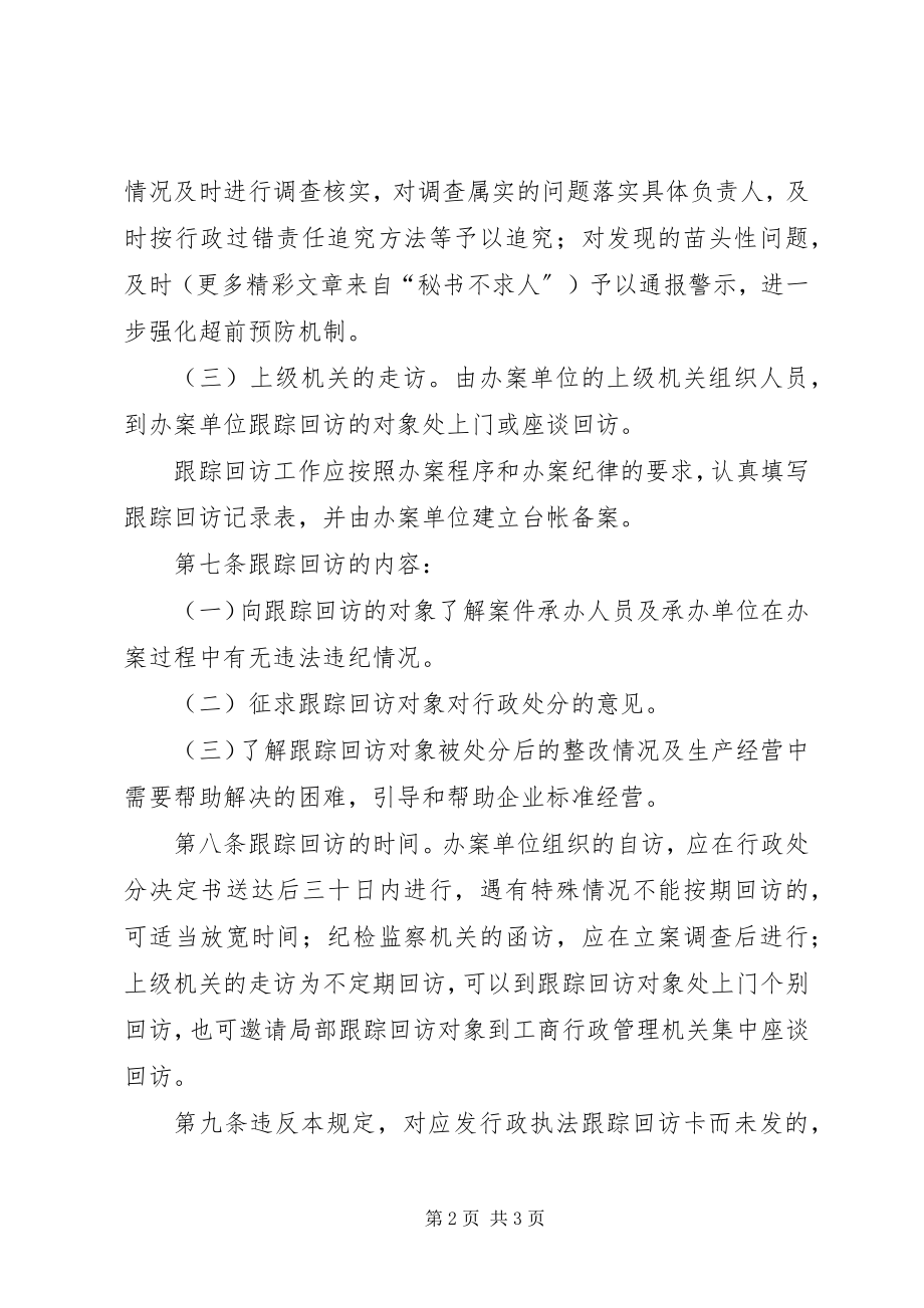 2023年行政执法跟踪回访制度.docx_第2页