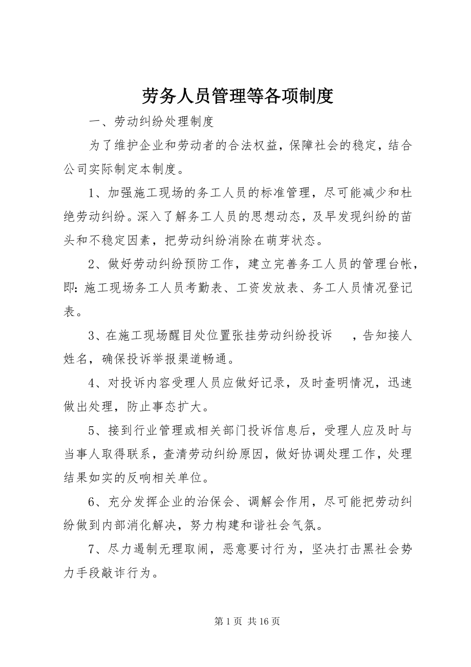 2023年劳务人员管理等各项制度.docx_第1页