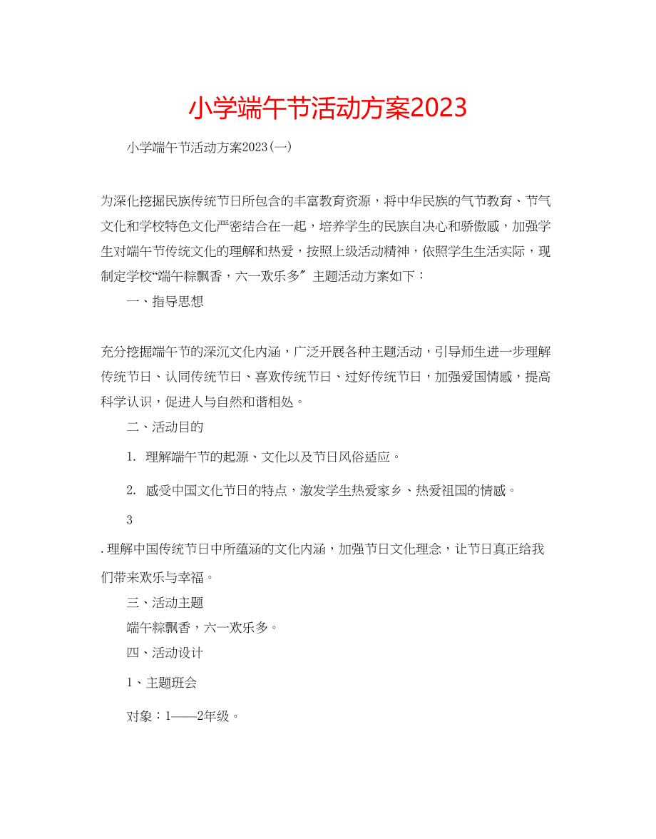 2023年小学端午节活动方案2.docx_第1页