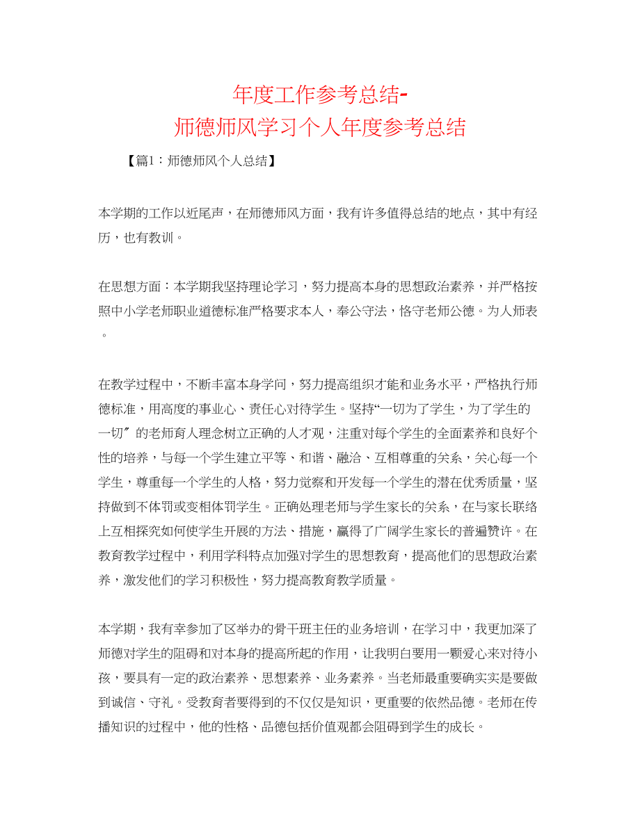 2023年度工作总结师德师风学习个人度总结.docx_第1页