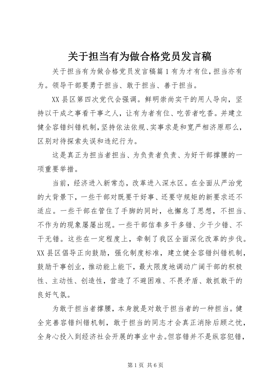 2023年担当有为做合格党员讲话稿.docx_第1页