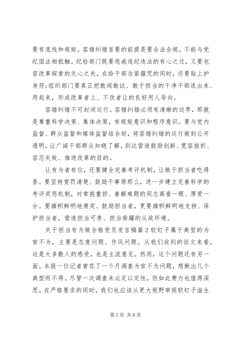 2023年担当有为做合格党员讲话稿.docx_第2页