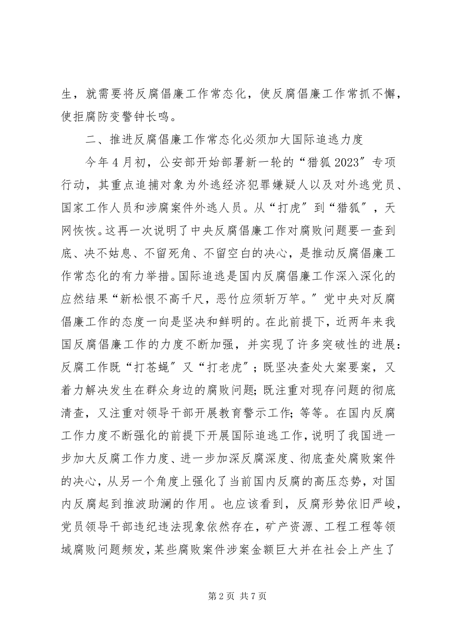 2023年反腐倡廉工作常态化的探讨.docx_第2页