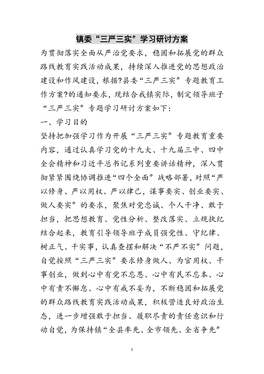 2023年镇委“三严三实”学习研讨计划范文.doc_第1页