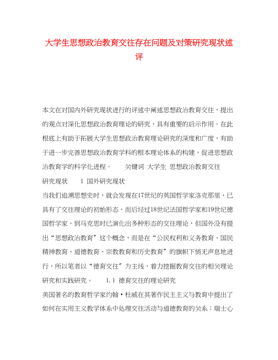 2023年大学生思想政治教育交往存在问题及对策研究现状述评.docx_第1页