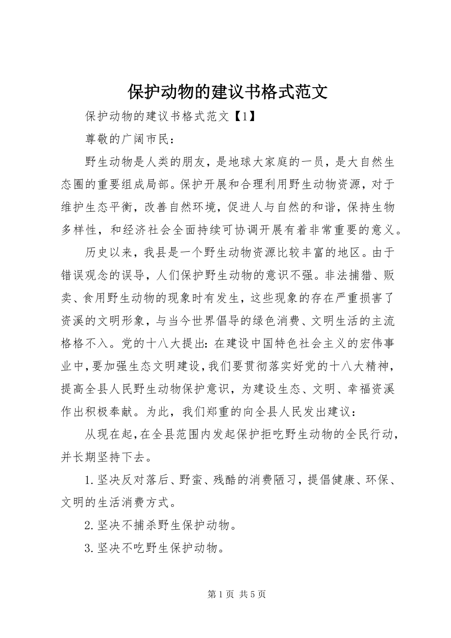 2023年保护动物的倡议书格式2新编.docx_第1页