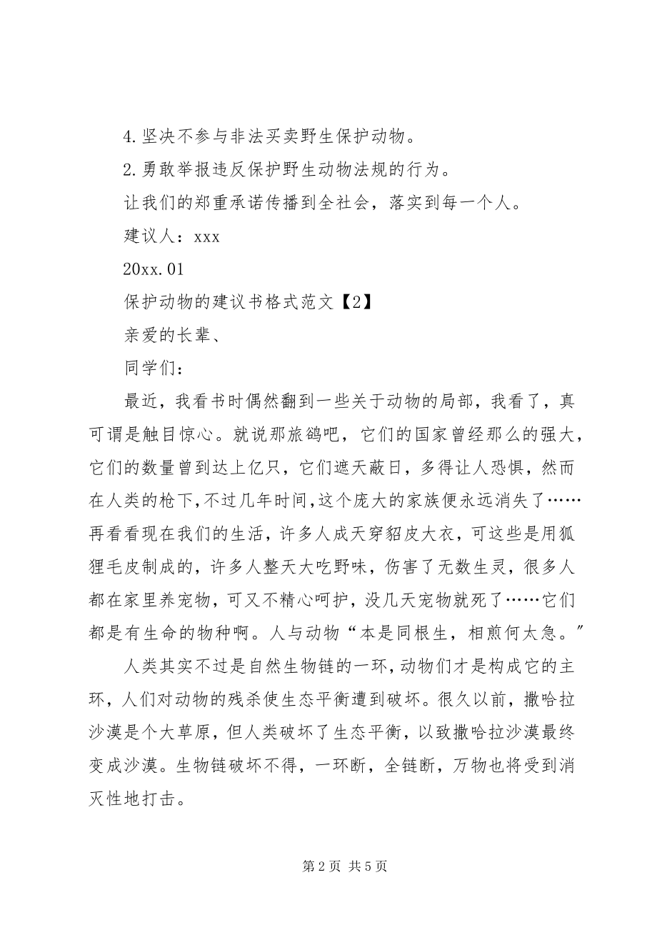 2023年保护动物的倡议书格式2新编.docx_第2页