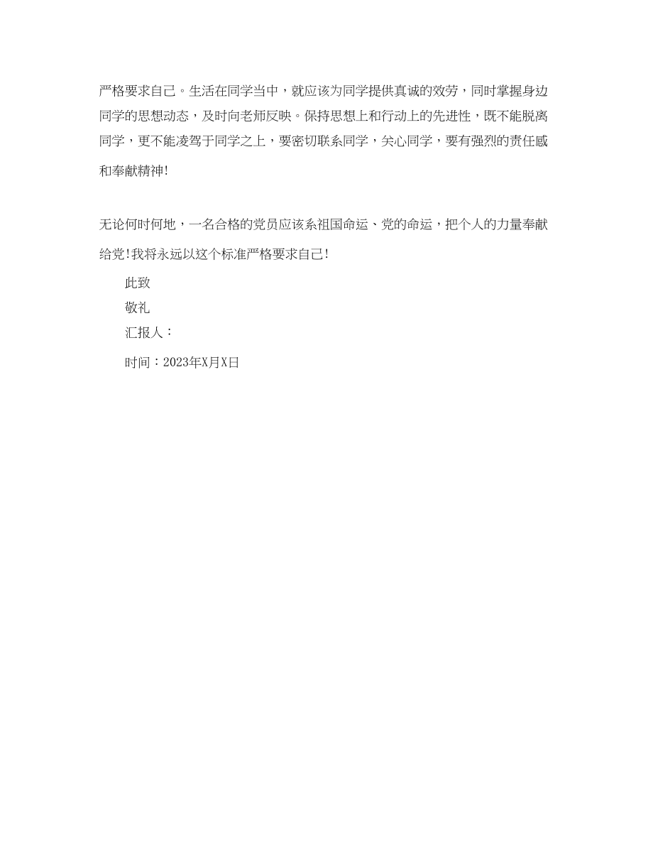 2023年大学生党课思想汇报格式1000字.docx_第3页