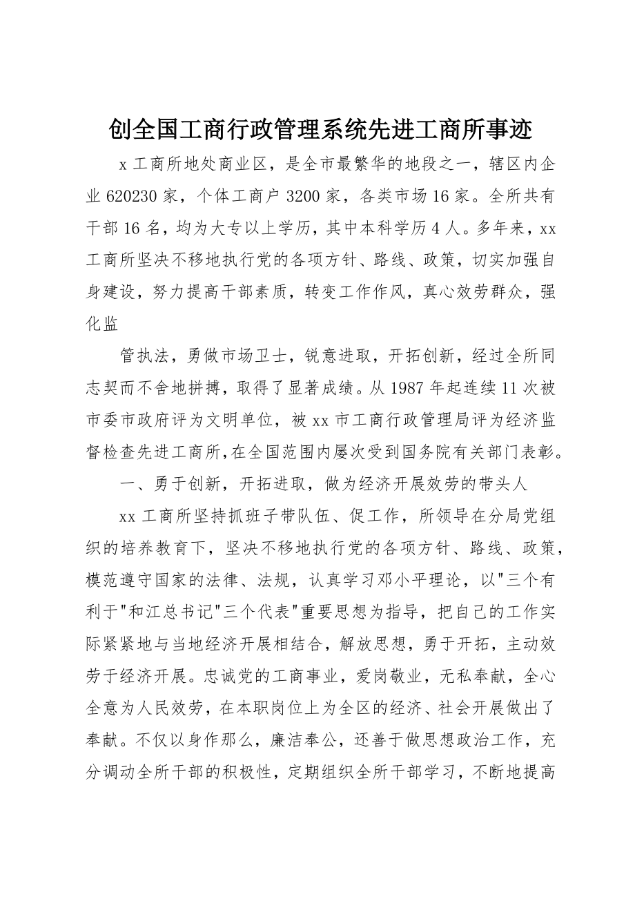 2023年创全国工商行政管理系统先进工商所事迹.docx_第1页