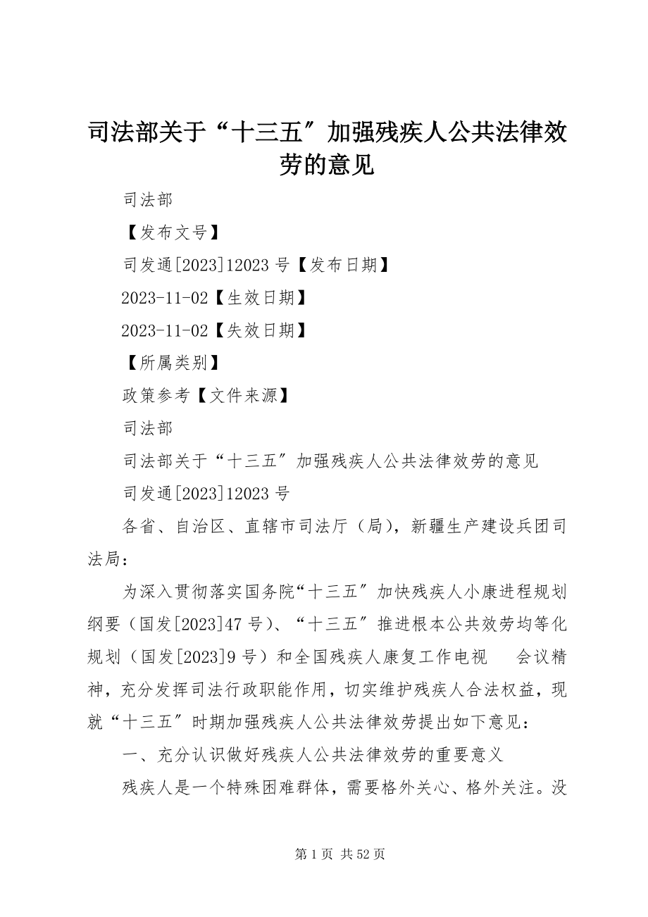 2023年司法部“十三五”加强残疾人公共法律服务的意见.docx_第1页