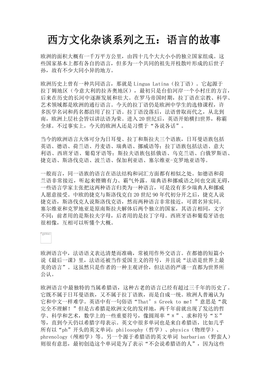 2023年西方文化杂谈系列之五语言的故事.doc_第1页