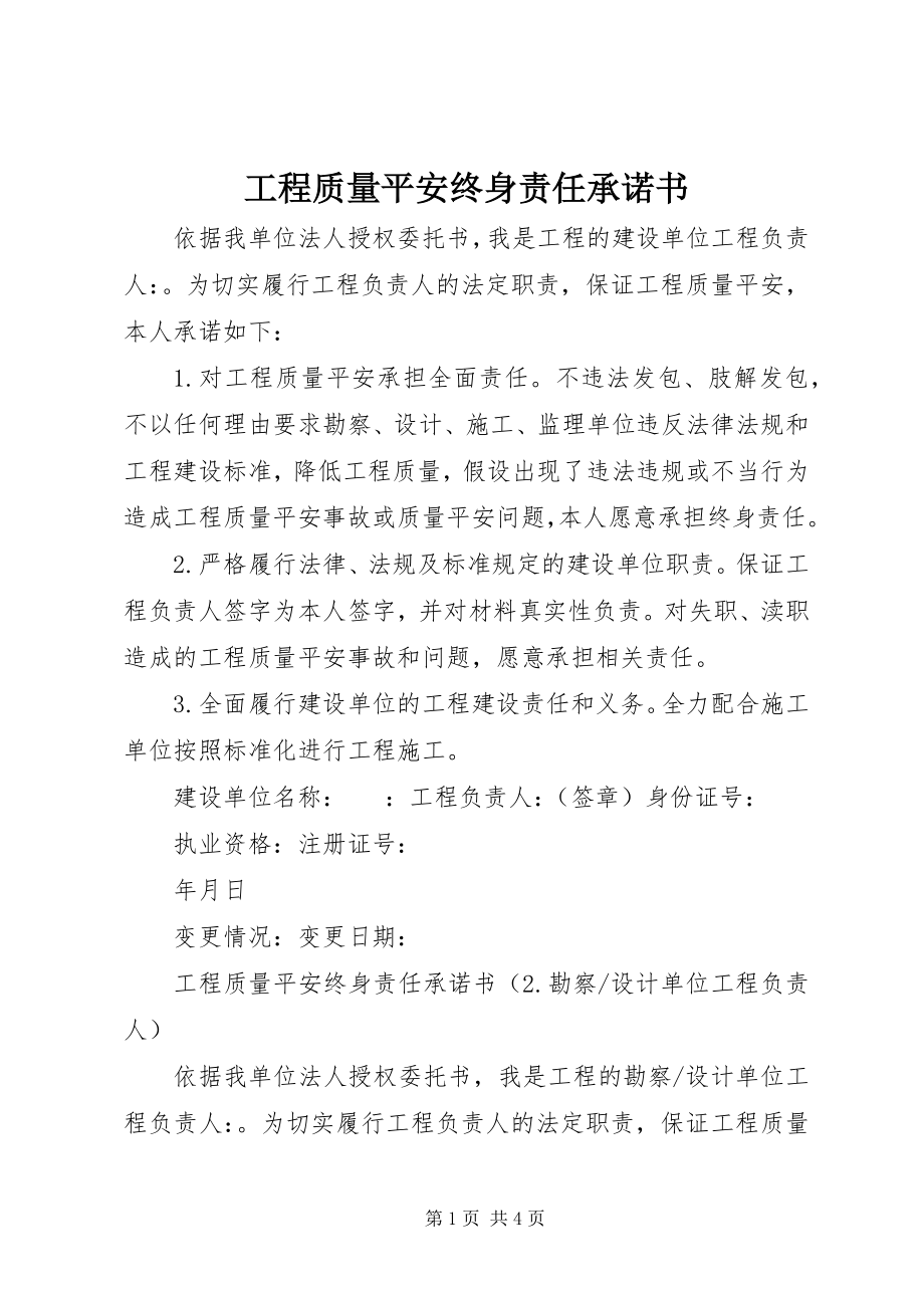 2023年工程质量安全终身责任承诺书.docx_第1页