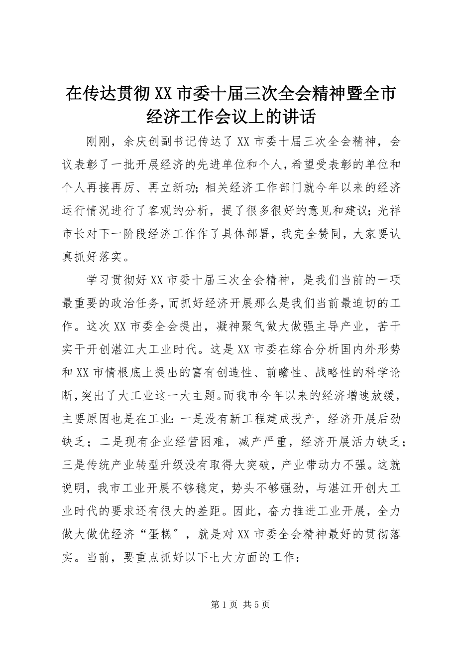 2023年在传达贯彻XX市委十届三次全会精神暨全市经济工作会议上的致辞.docx_第1页