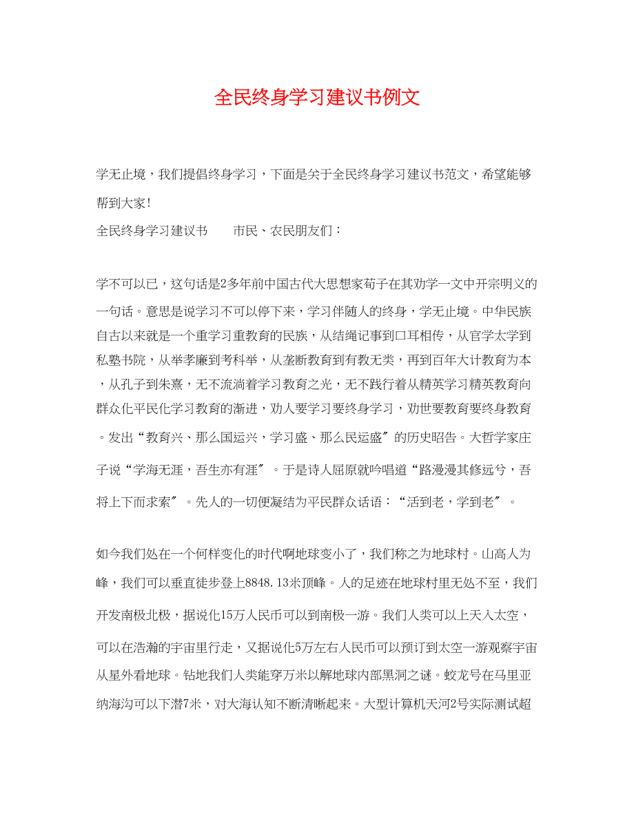 2023年全民终身学习倡议书例文.docx_第1页